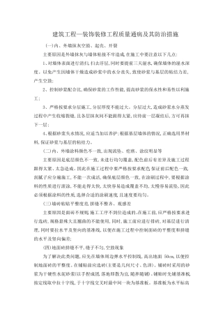 建筑工程—装饰装修工程质量通病及其防治措施