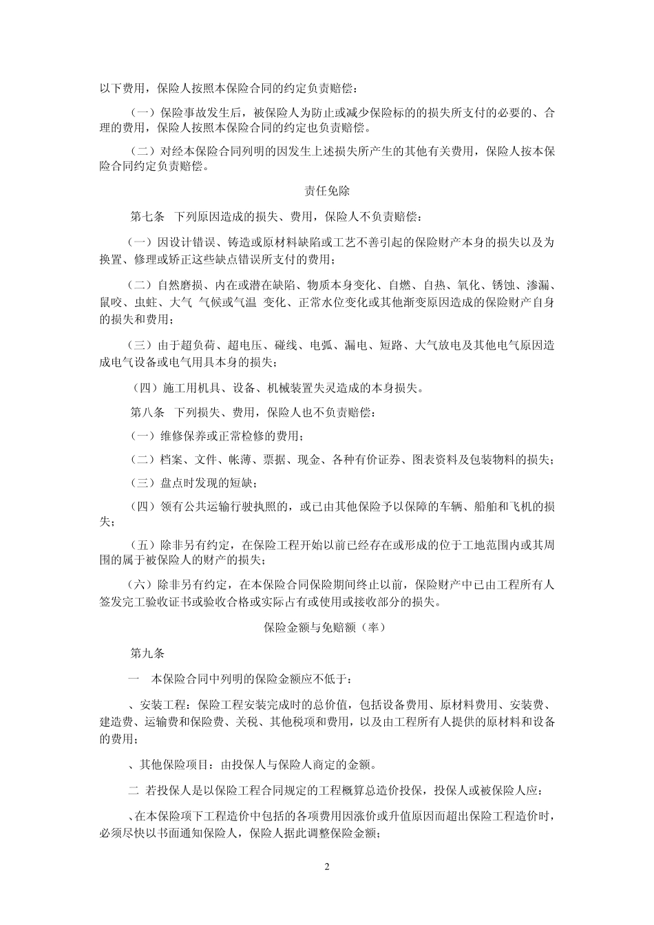 建筑工程一切险(2009版)_第2页