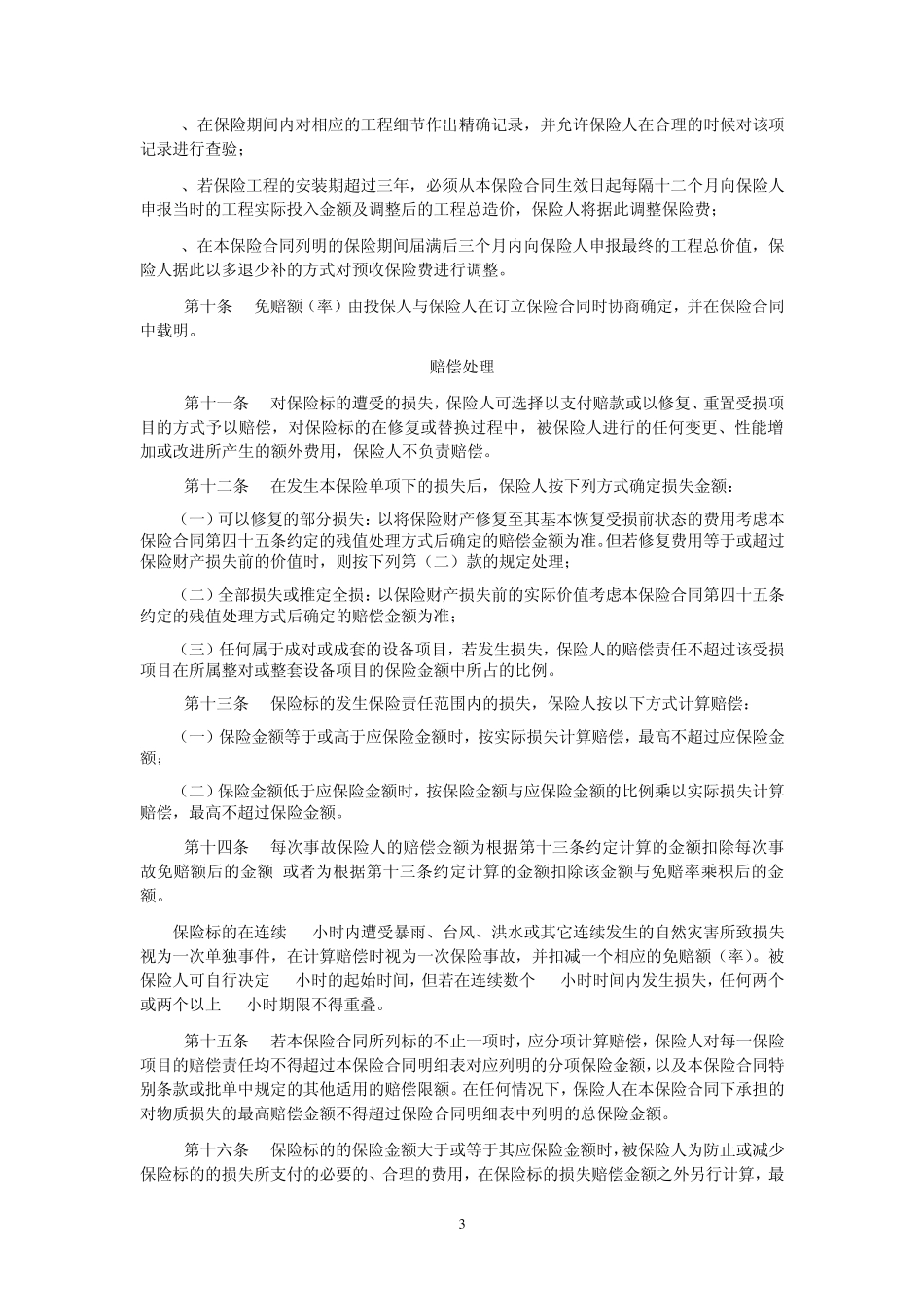 建筑工程一切险(2009版)_第3页