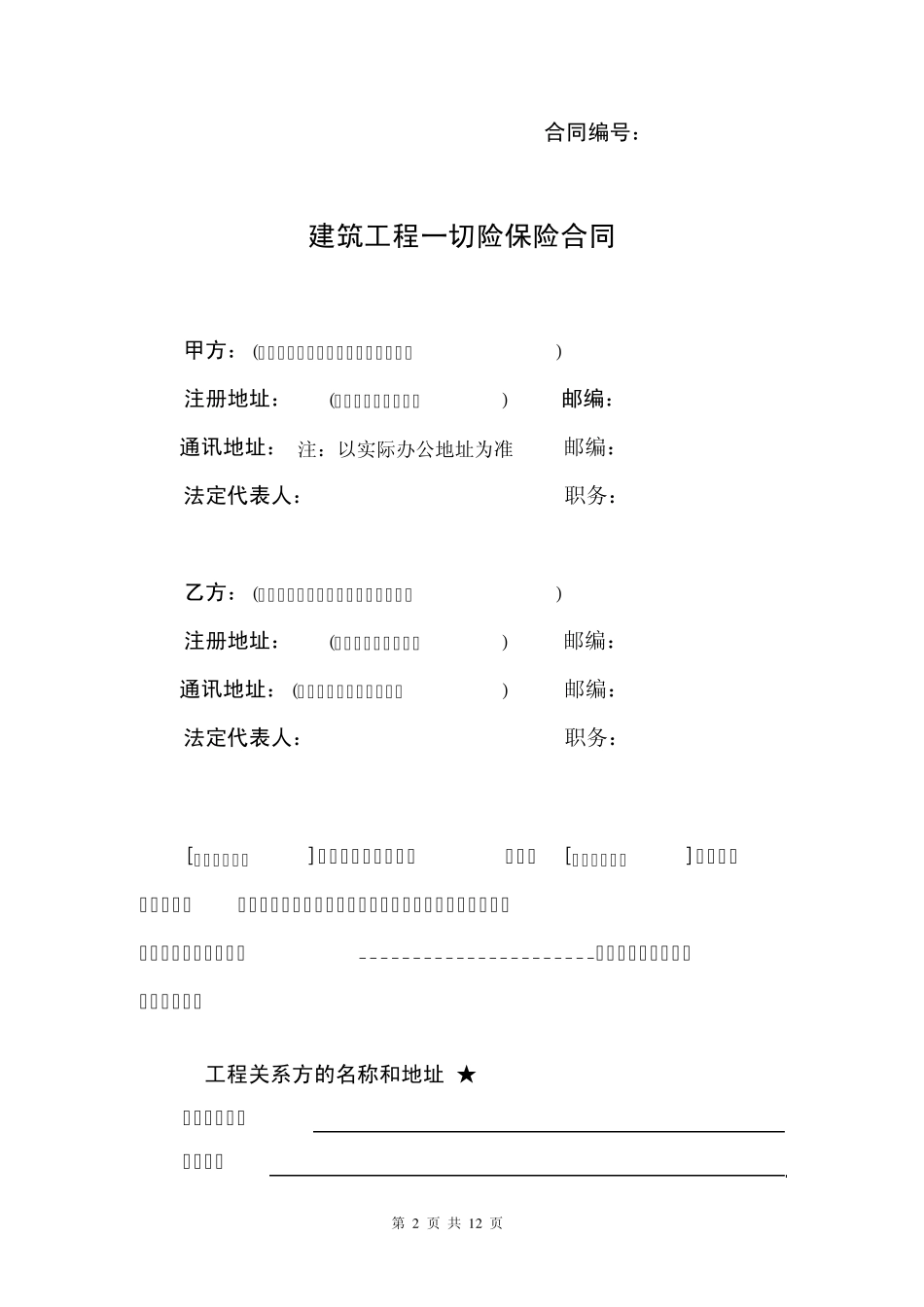 建筑工程一切险保险合同_第2页