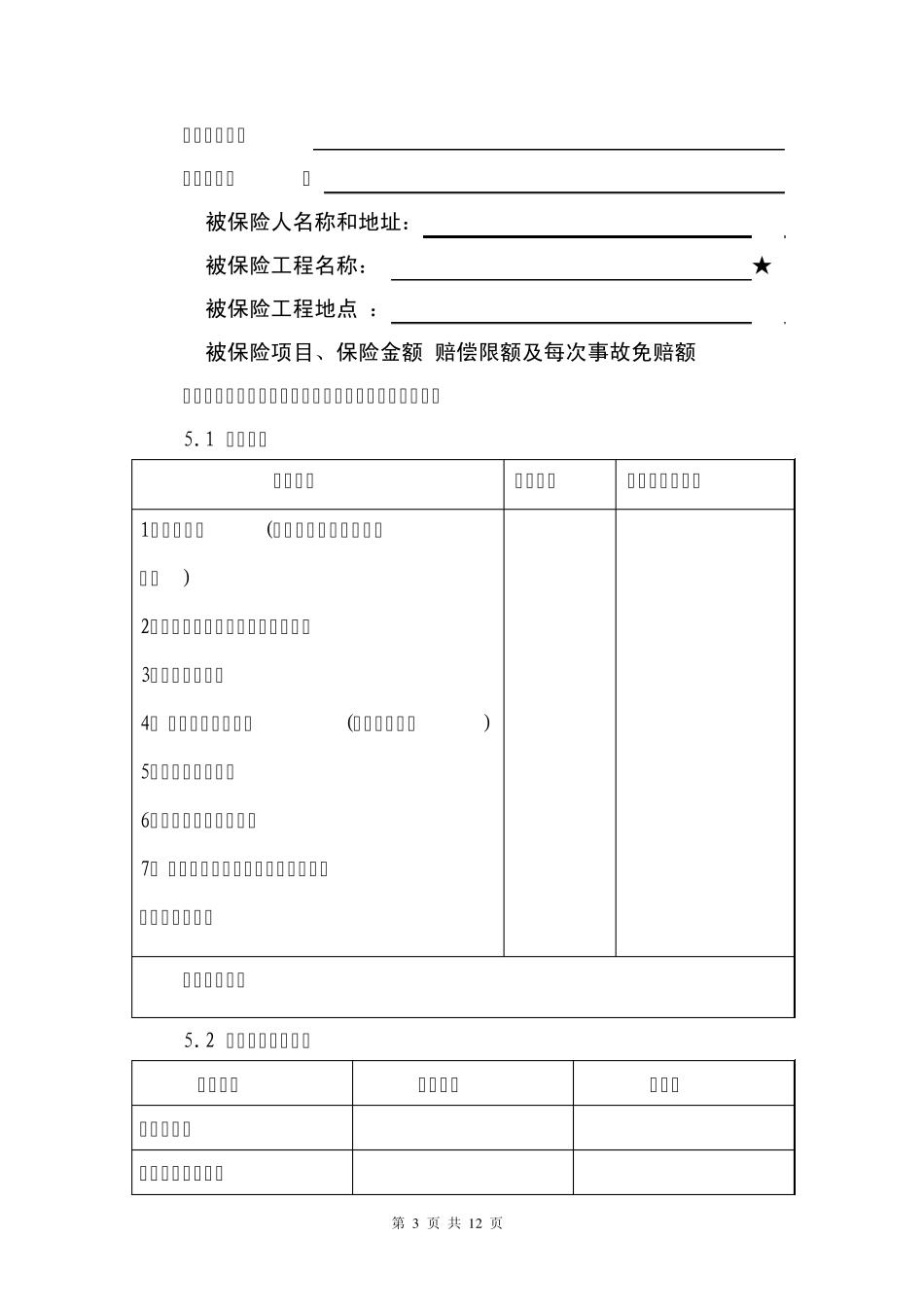 建筑工程一切险保险合同_第3页
