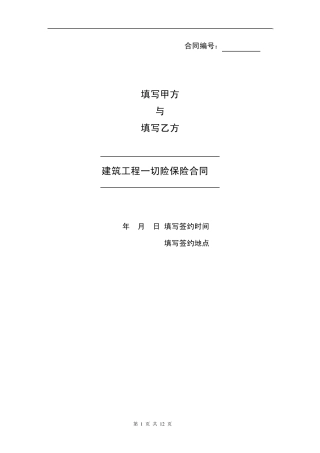 建筑工程一切险保险合同