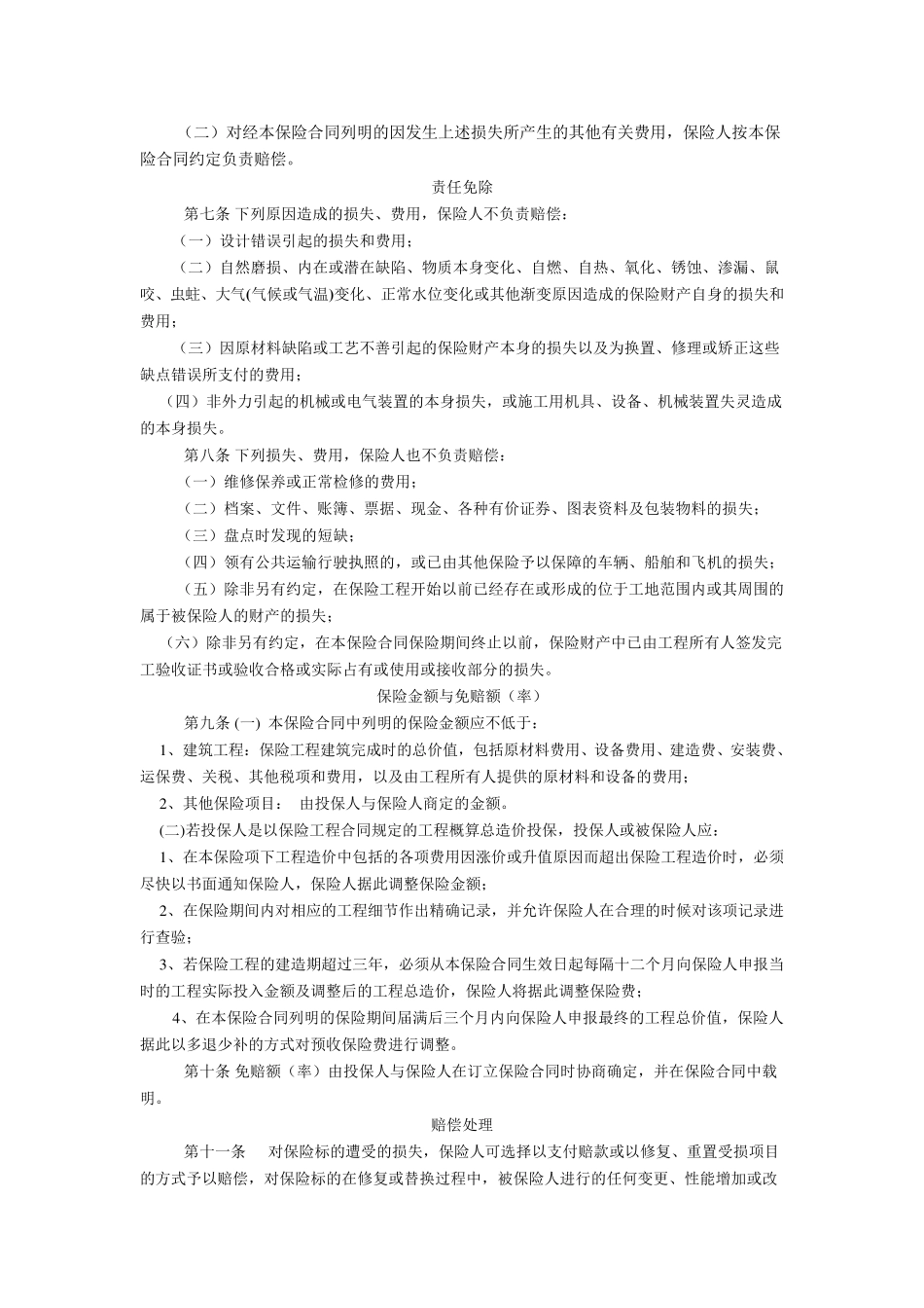 建筑工程一切险条款_第2页