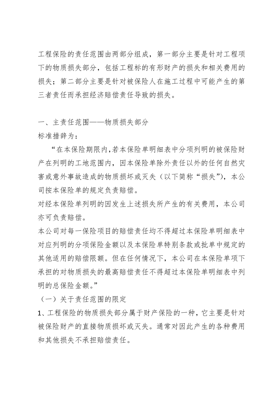 建筑工程一切险条款解释_第1页