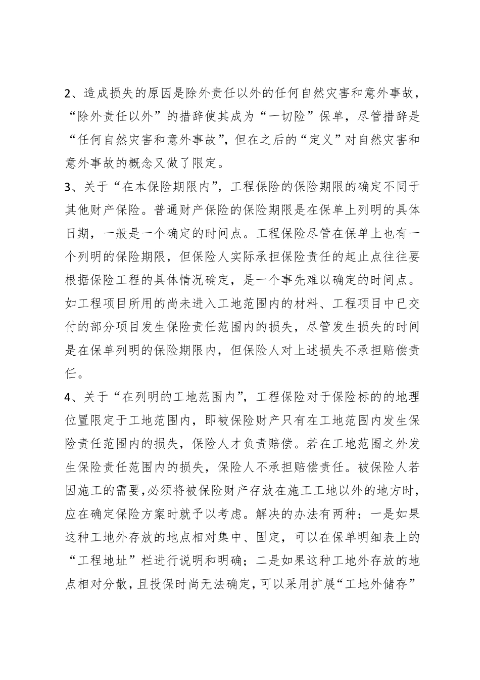 建筑工程一切险条款解释_第2页