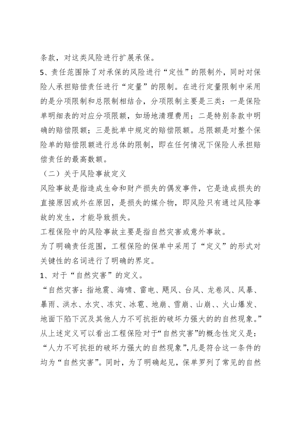 建筑工程一切险条款解释_第3页