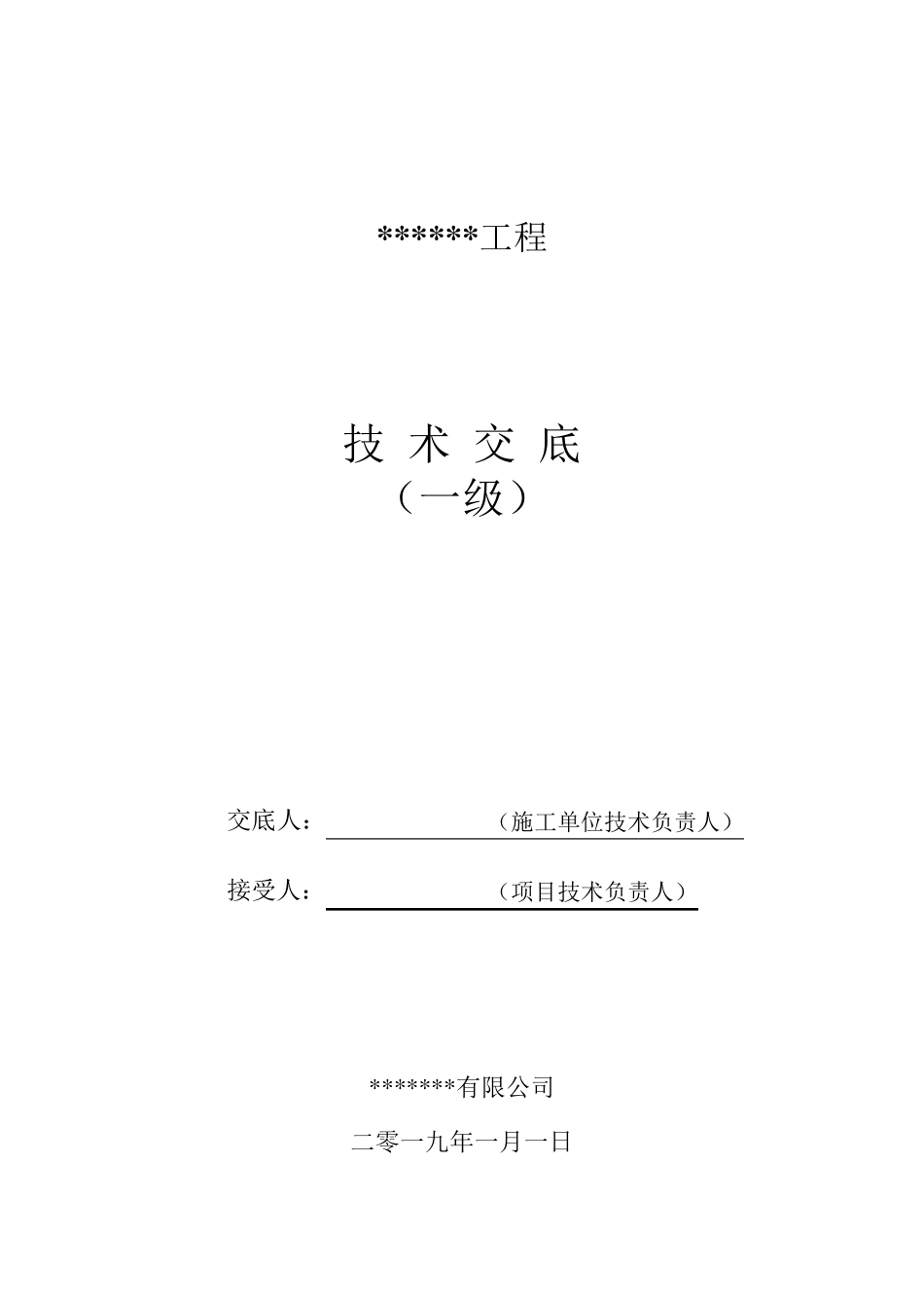 建筑工程一级技术交底_第1页