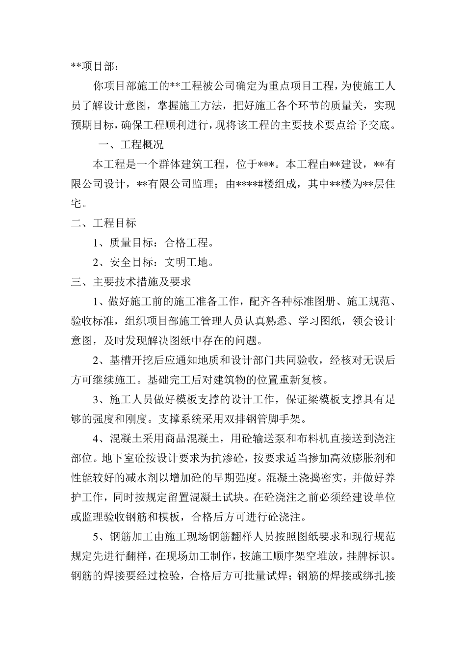 建筑工程一级技术交底_第2页