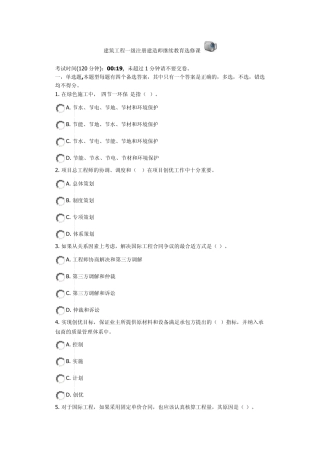 建筑工程一级注册建造师继续教育选修课