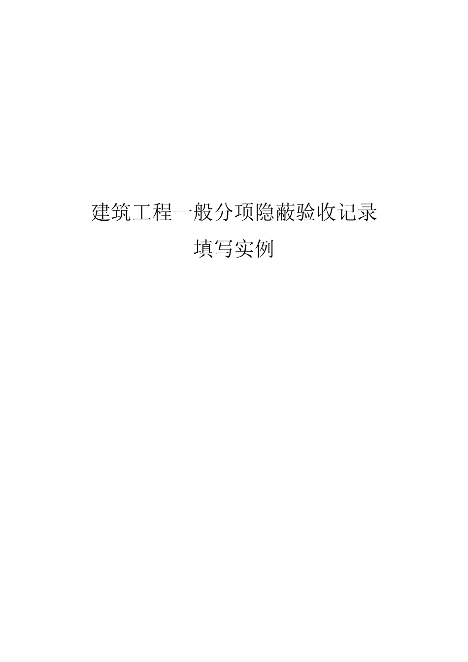 建筑工程一般分项隐蔽验收记录填写实例_第1页