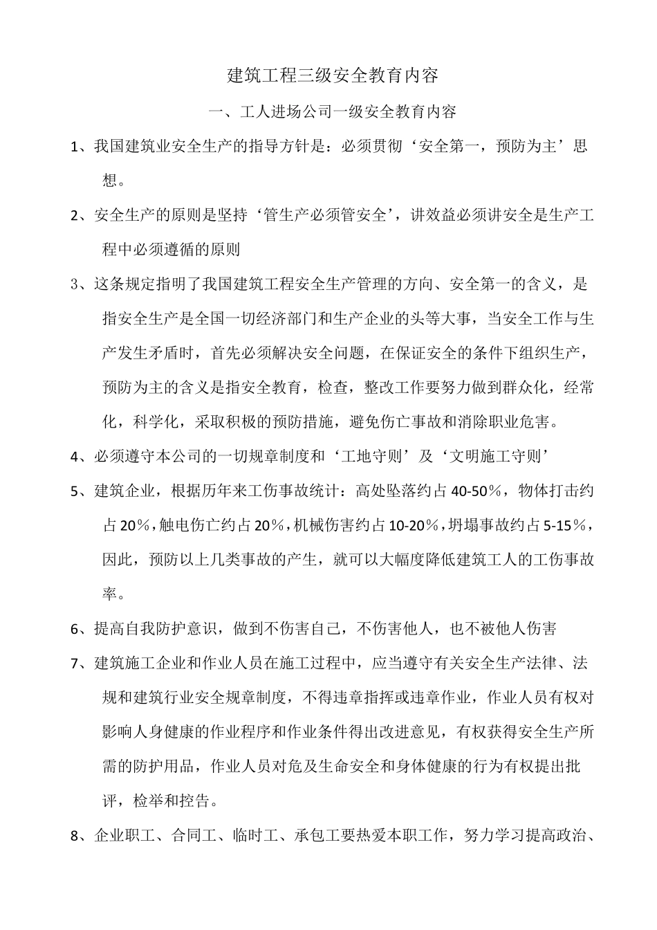 建筑工程三级安全教育内容_第1页