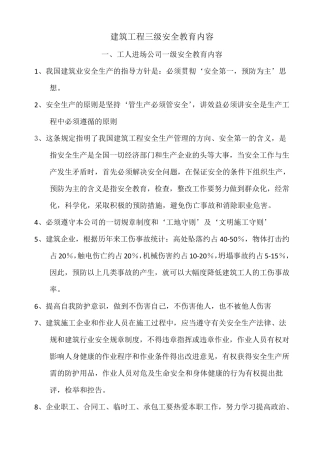 建筑工程三级安全教育内容