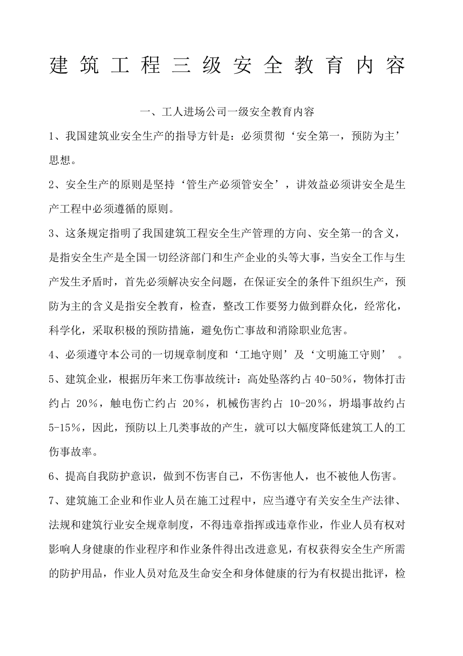 建筑工程三级安全教育内容三级_第1页