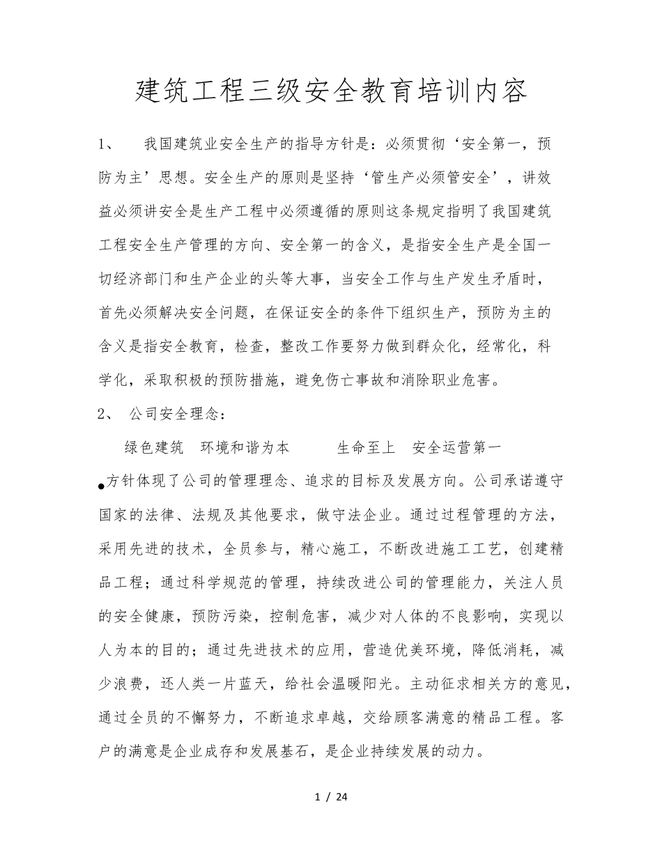 建筑工程三级安全教育培训内容_第1页