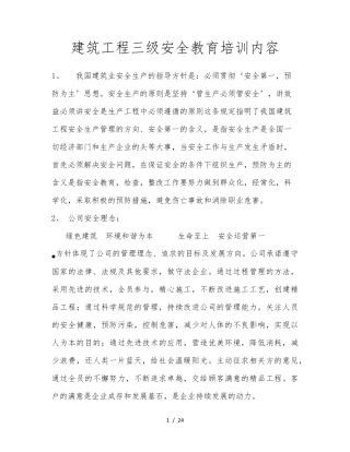 建筑工程三级安全教育培训内容