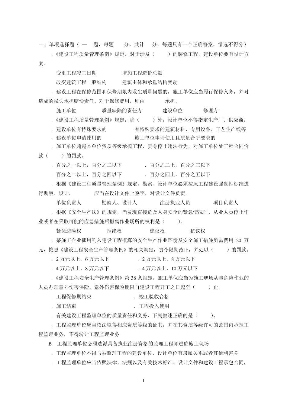 建筑工程专业《法律法规及相关知识》_第1页