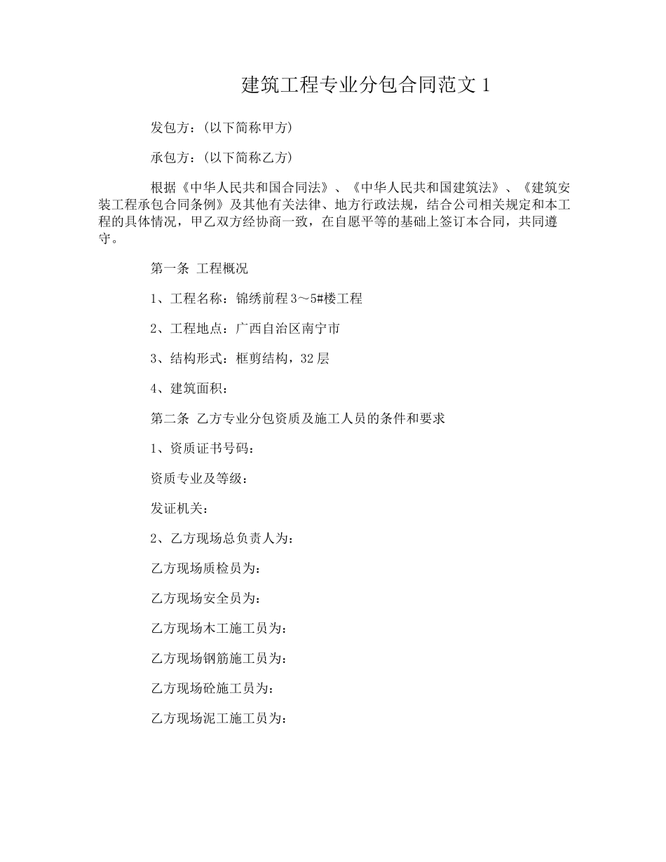 建筑工程专业分包合同范本_第1页