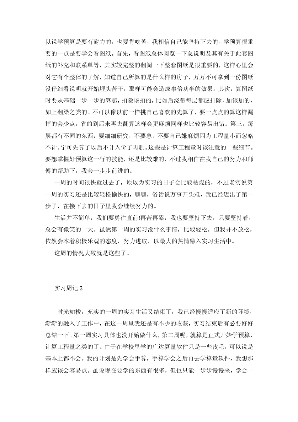 建筑工程专业实习周记和实习总结_第2页
