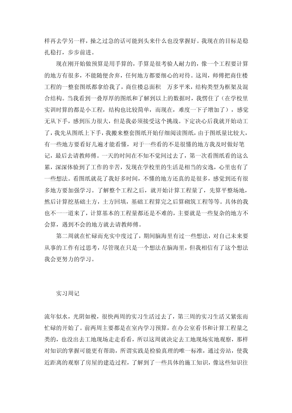 建筑工程专业实习周记和实习总结_第3页
