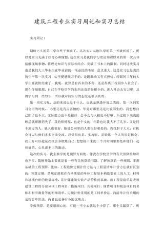 建筑工程专业实习周记和实习总结