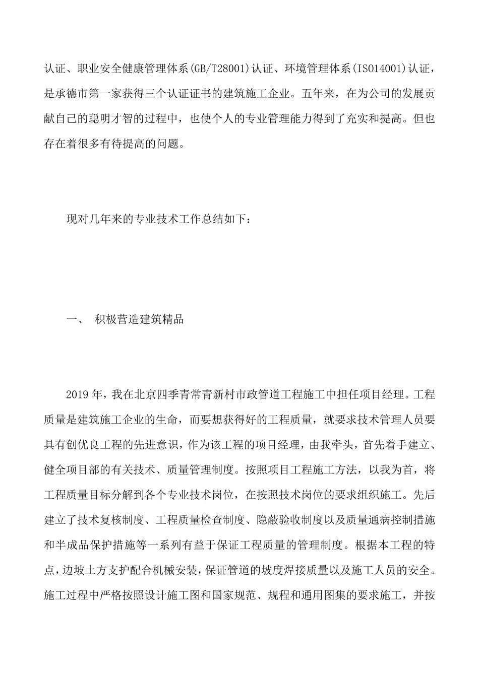 建筑工程专业技术工作总结范文_第2页