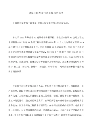 建筑工程专业技术工作总结范文
