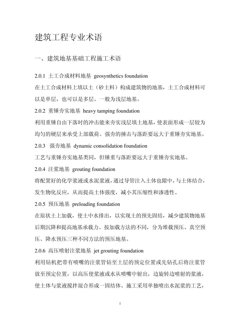 建筑工程专业术语_第1页