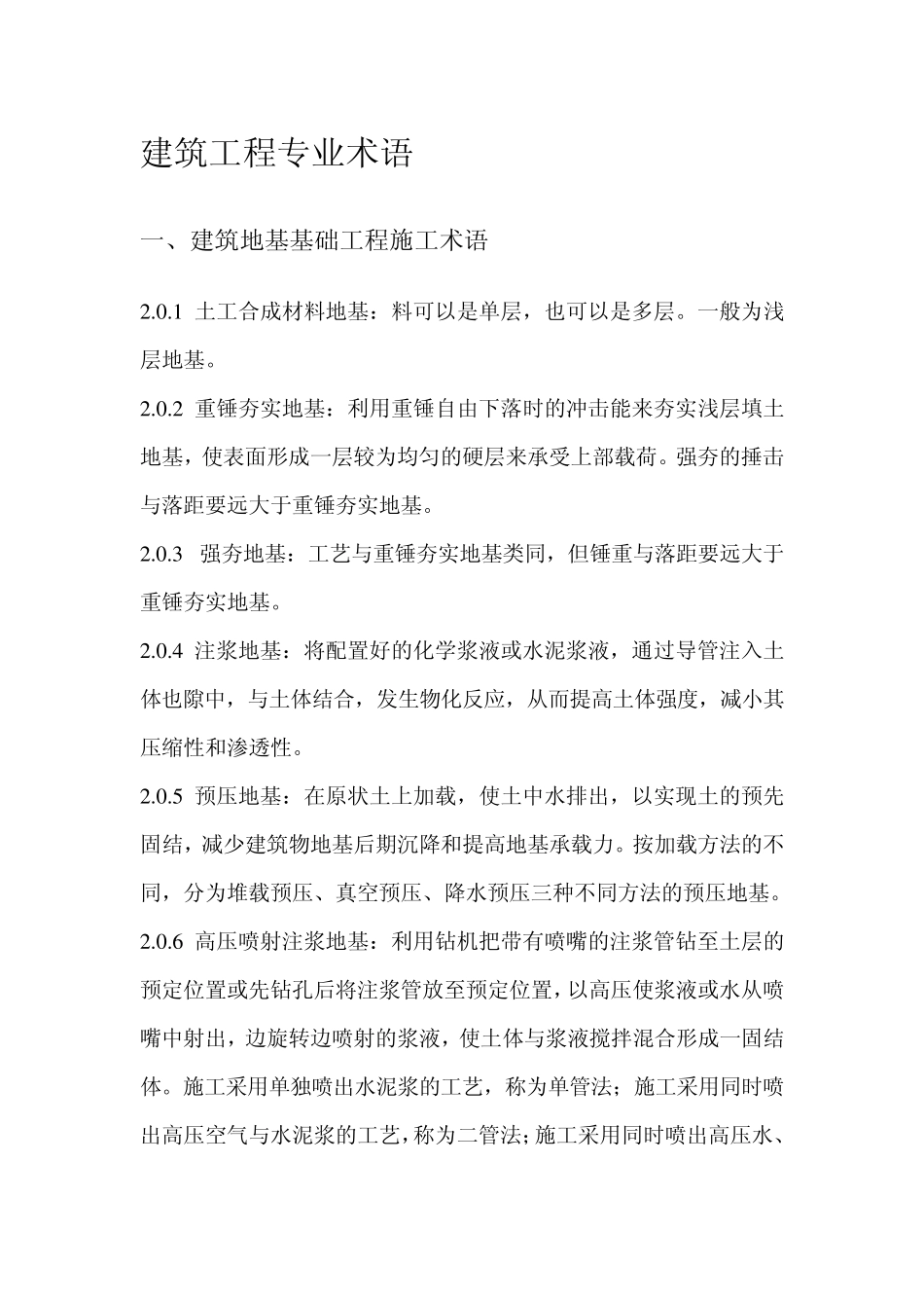 建筑工程专业术语最新最全版_第1页