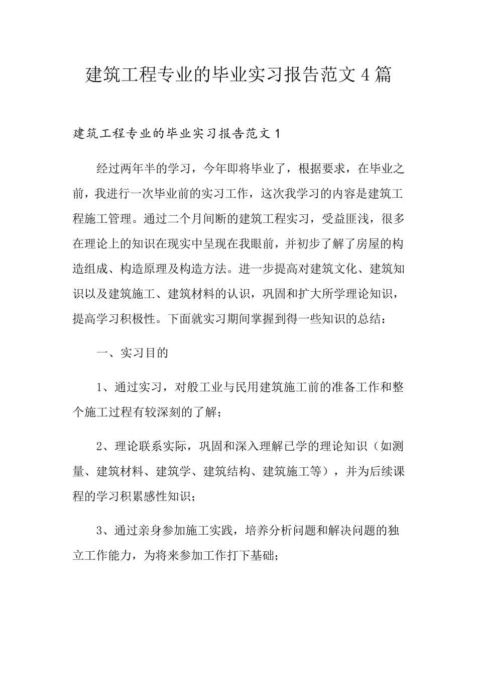 建筑工程专业的毕业实习报告范文4篇_第1页
