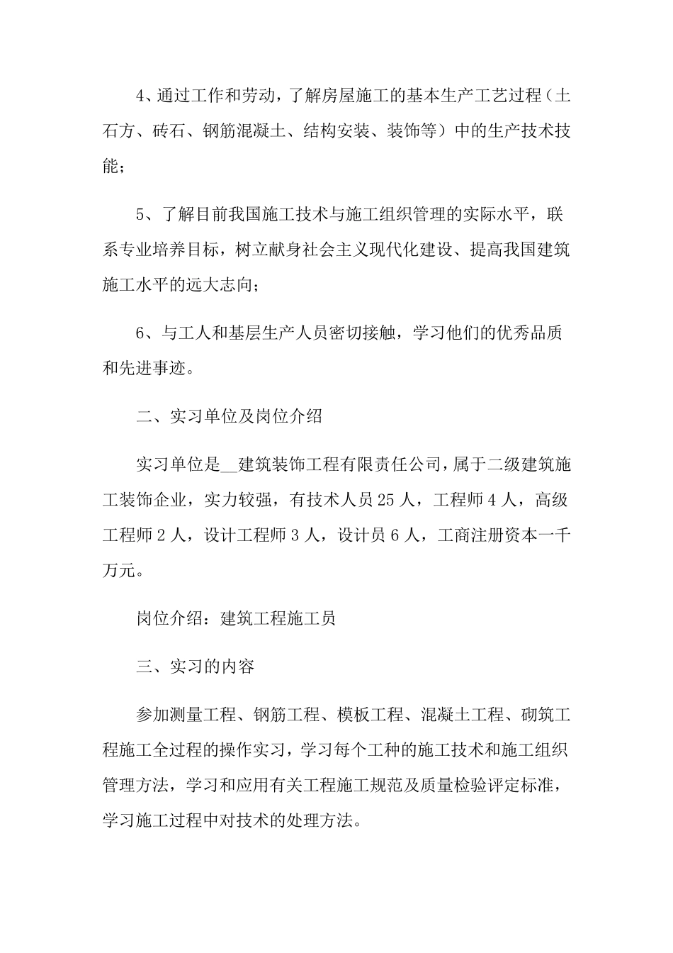 建筑工程专业的毕业实习报告范文4篇_第2页