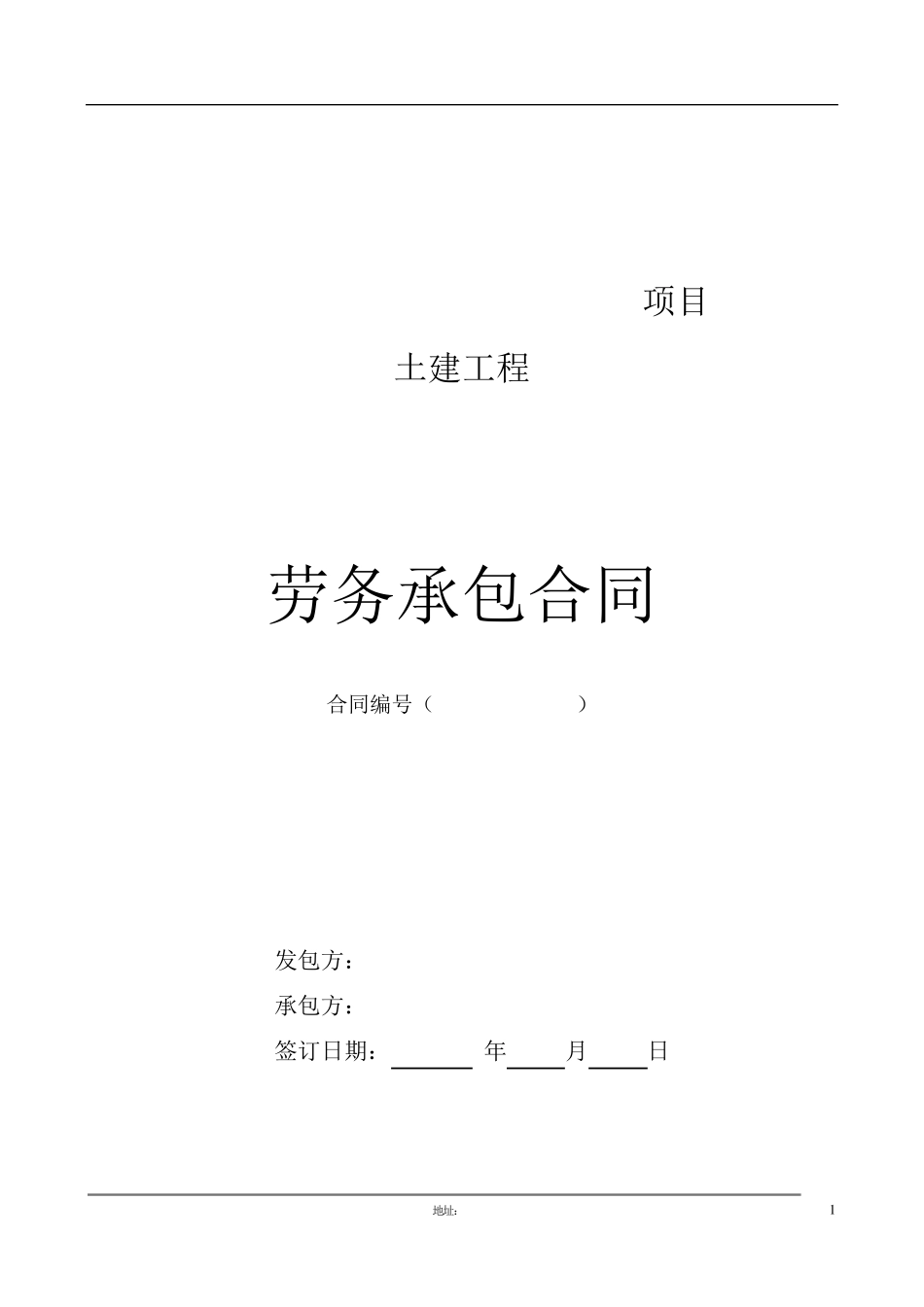 建筑工程专项劳务分包合同范本_第1页