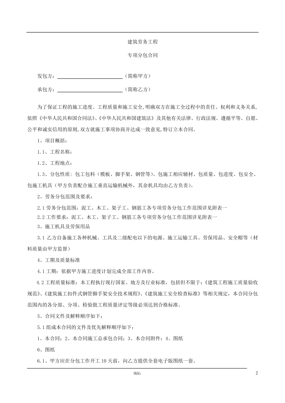 建筑工程专项劳务分包合同范本_第2页