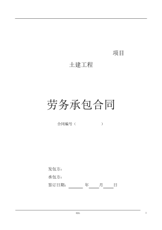 建筑工程专项劳务分包合同范本