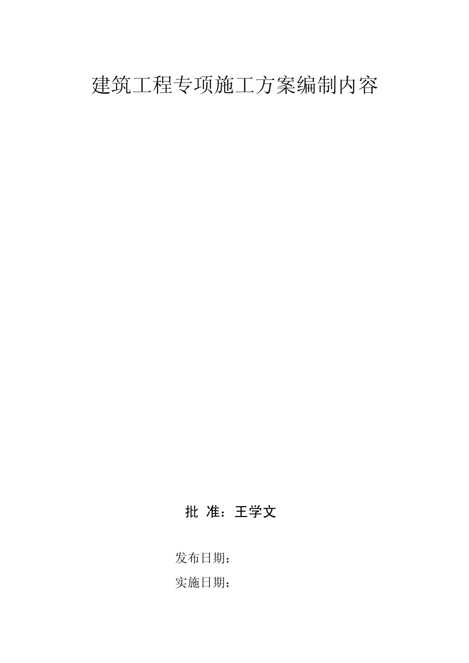 建筑工程专项施工方案编制内容_第1页