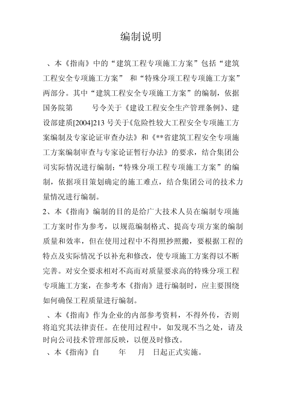 建筑工程专项施工方案编制内容_第2页