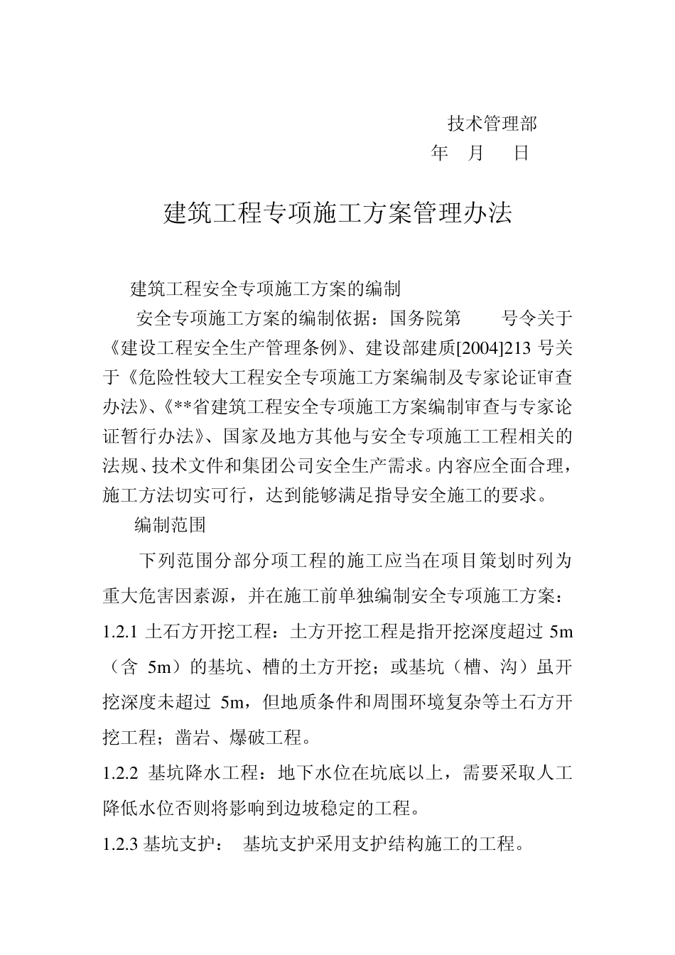 建筑工程专项施工方案编制内容_第3页