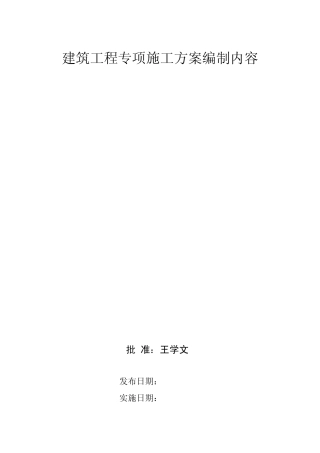 建筑工程专项施工方案编制内容