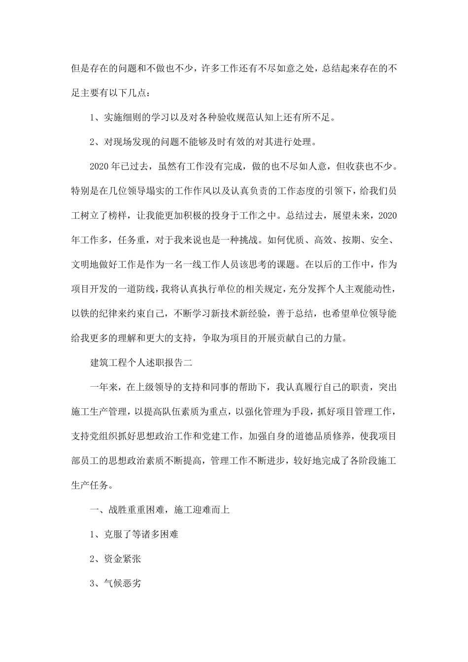 建筑工程个人述职报告3篇_第2页