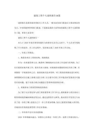 建筑工程个人述职报告3篇