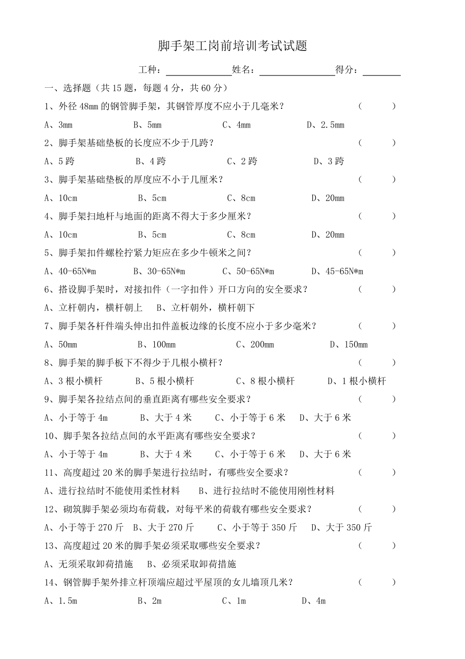 建筑工程中各特种工人安全教育培训考试试题及答案_第3页