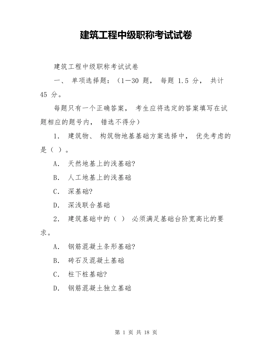 建筑工程中级职称考试试卷_第1页