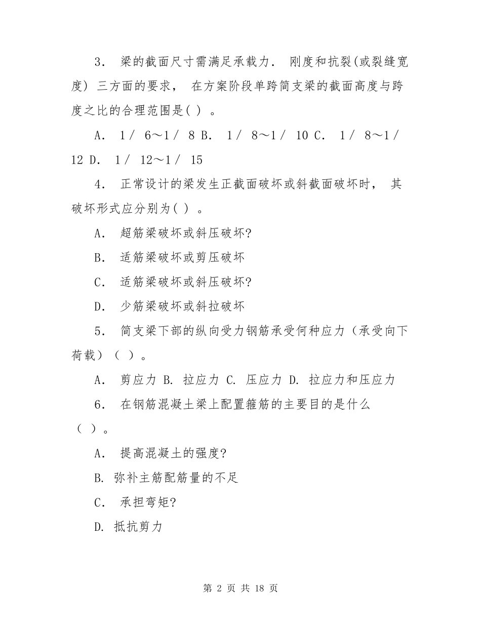 建筑工程中级职称考试试卷_第2页