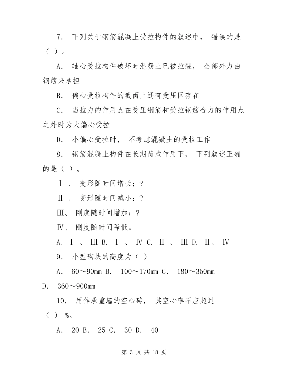 建筑工程中级职称考试试卷_第3页