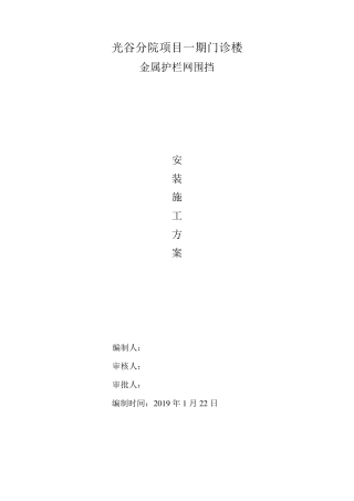 建筑工程临时围墙金属护栏网安装施工方案