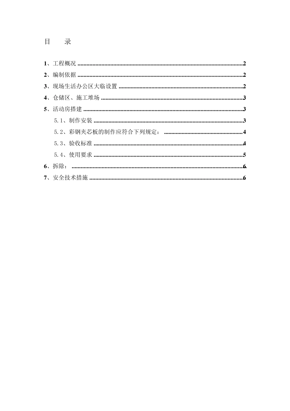建筑工程临时用房及设施施工方案_第1页