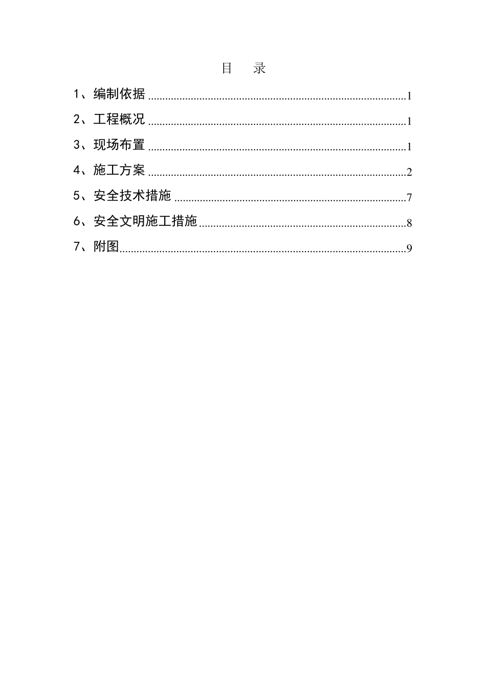 建筑工程临时设施方案_第1页