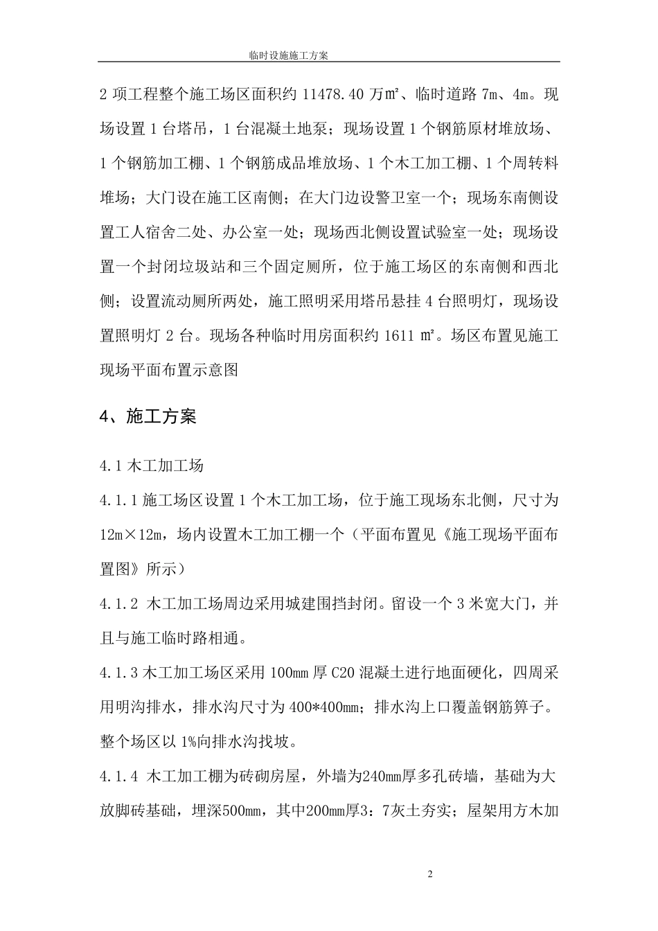 建筑工程临时设施方案_第3页