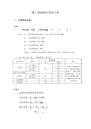 建筑工程临时用电经典计算