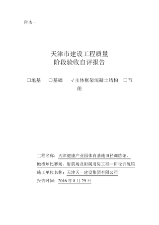 建筑工程主体分部验收自评报告