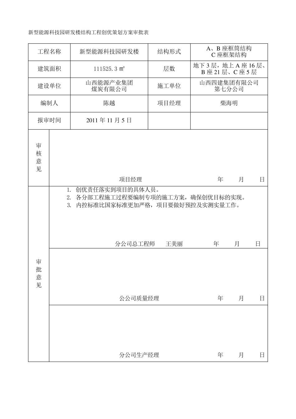 建筑工程主体结构创优策划方案_第1页